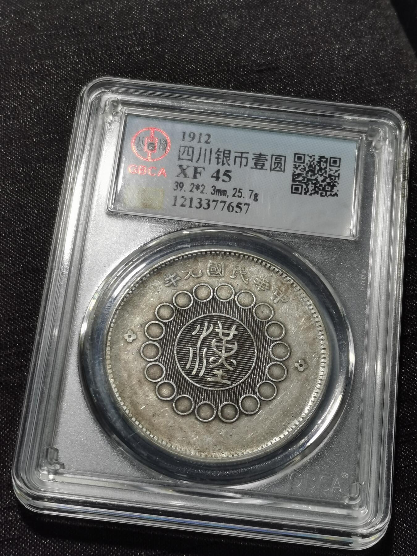 天下钱庄专场欢迎参拍 公博评级XF45四川大汉银币