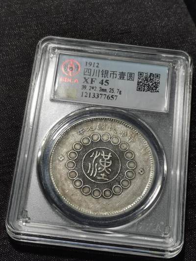 天下钱庄专场欢迎参拍 - 公博评级XF45四川大汉银币