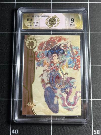 欢迎送拍、零成本上架，释放现金流，合理分配上拍卡品 - 【兑换卡】李云中 哪吒 9 焱卡文化&神话中国3