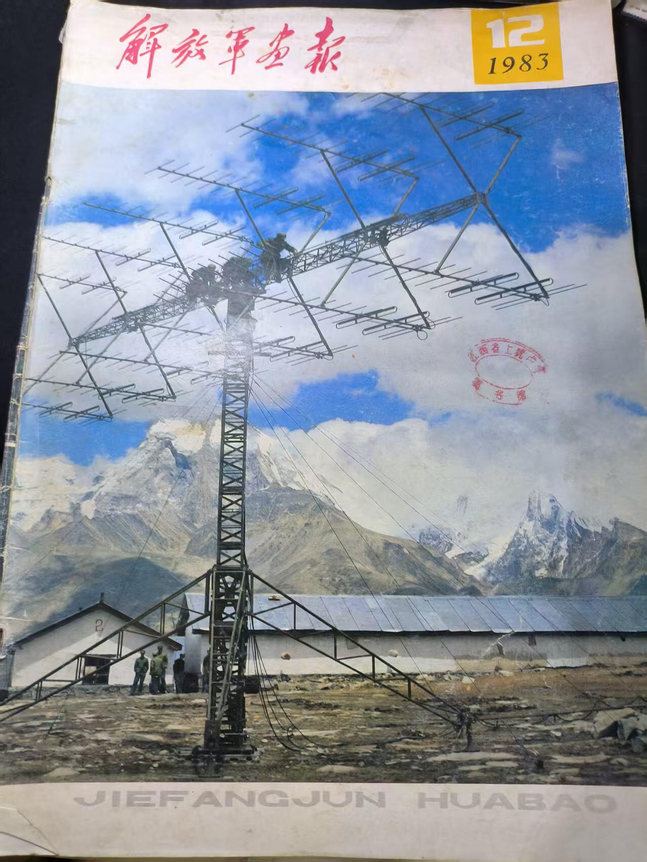 云宸嘉赏-勋臻文献佳藏优品精选场次（低佣 转发佣金红包） 《解放軍画报》1982年第12期  包括整党内容 南斯拉夫军队等 出造型赠友佳品 