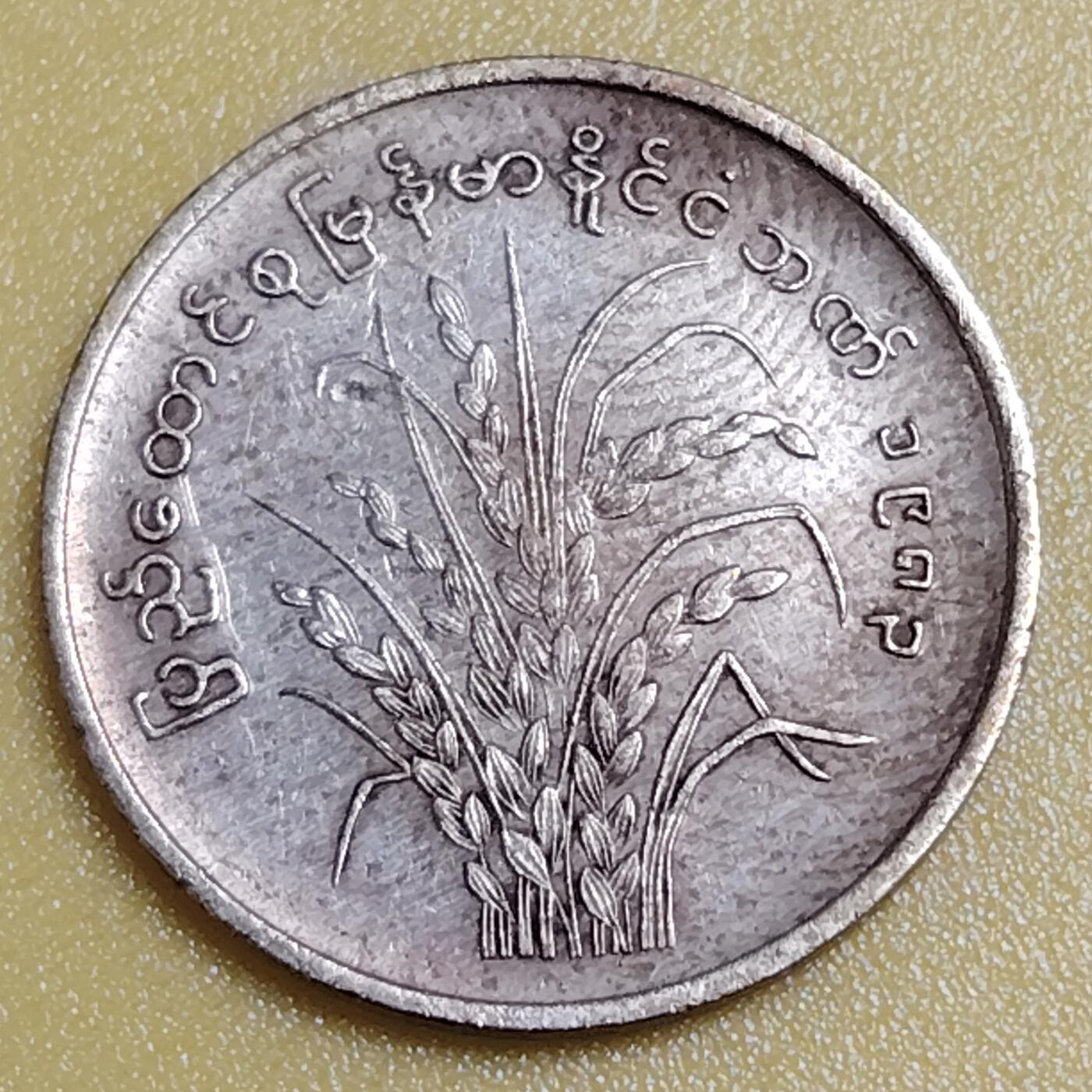 布加迪🐬～世界钱币(上海)🌾第 284 期 /  各国套币和散币 缅甸🇲🇲 1983年 10分