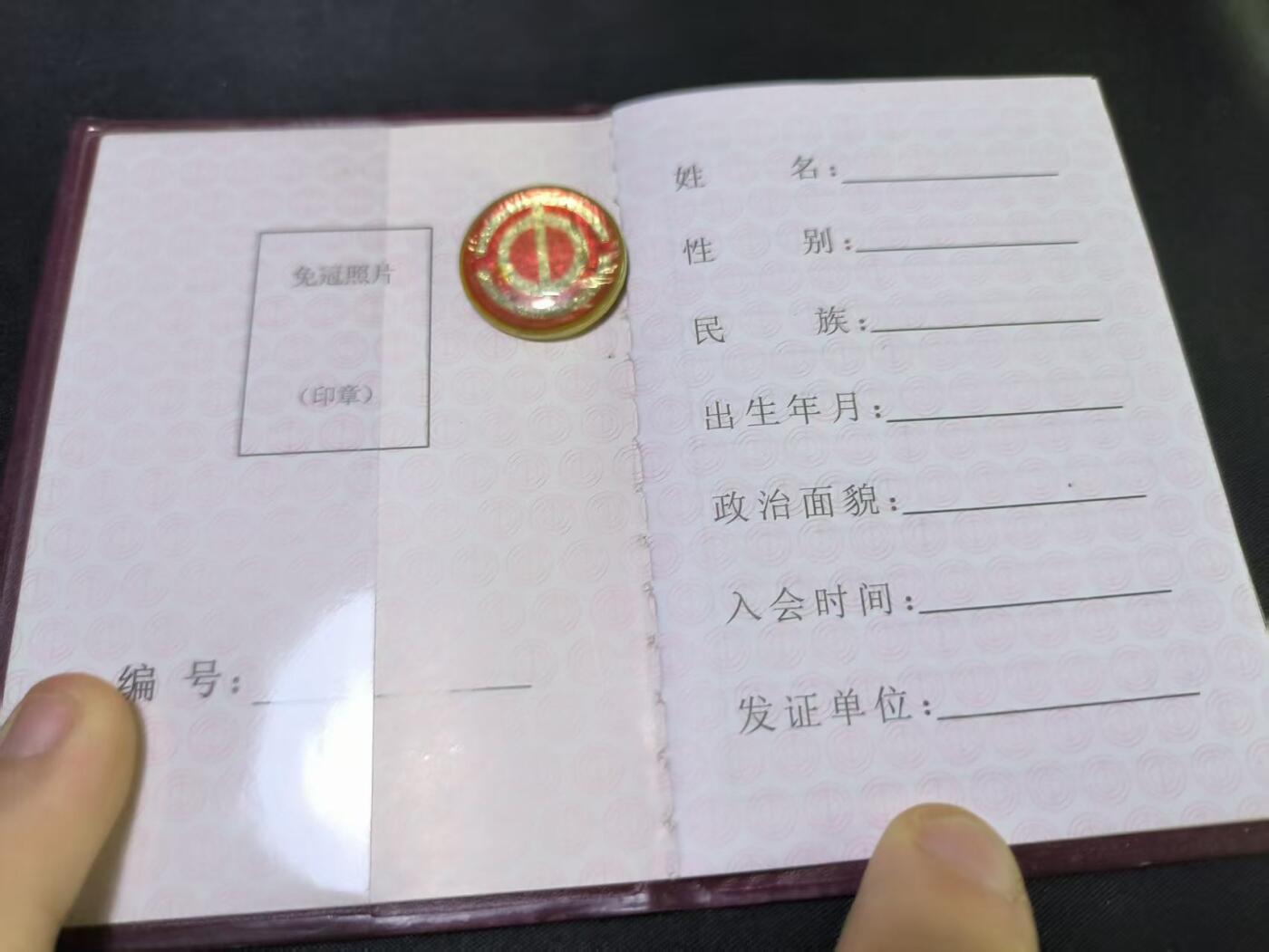 云宸嘉赏-勋臻文献佳藏优品精选场次（低佣 转发佣金红包） 中华全国总工会-会员证带证章 