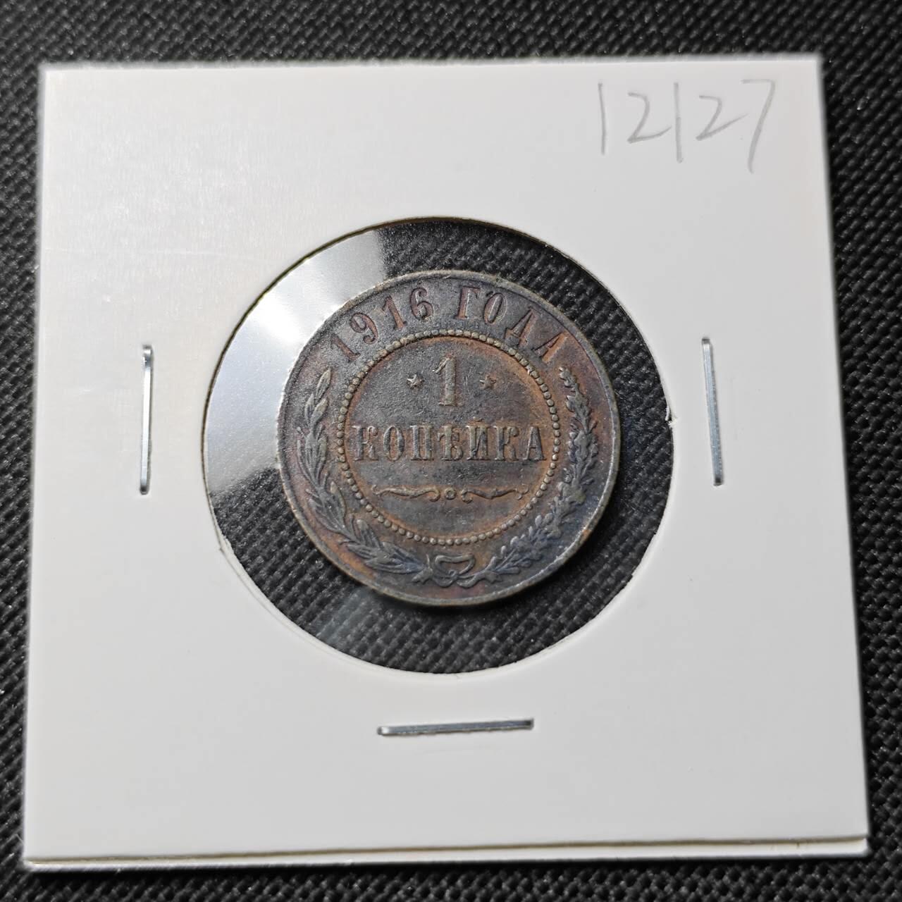 KK钱币收藏小铺  第412期 2月预留时间 周末发货 1916沙俄1戈比 