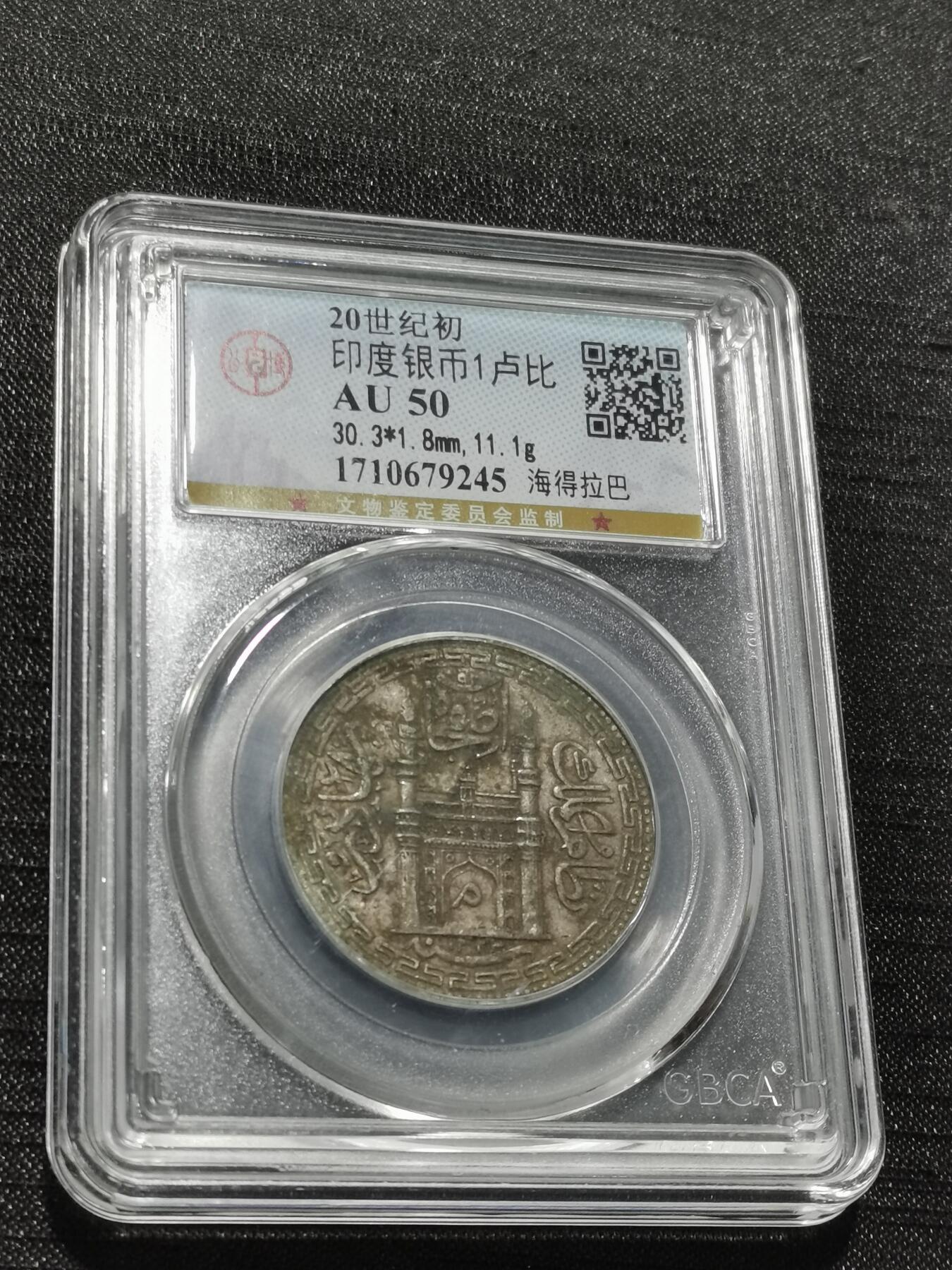 天下钱庄专场欢迎参拍 印度海德拉巴银币