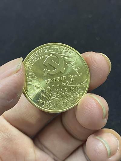 限时免佣！春季钱币邮票杂项专场拍卖-第二期 - 建党90周年纪念币 康银阁封装 2#