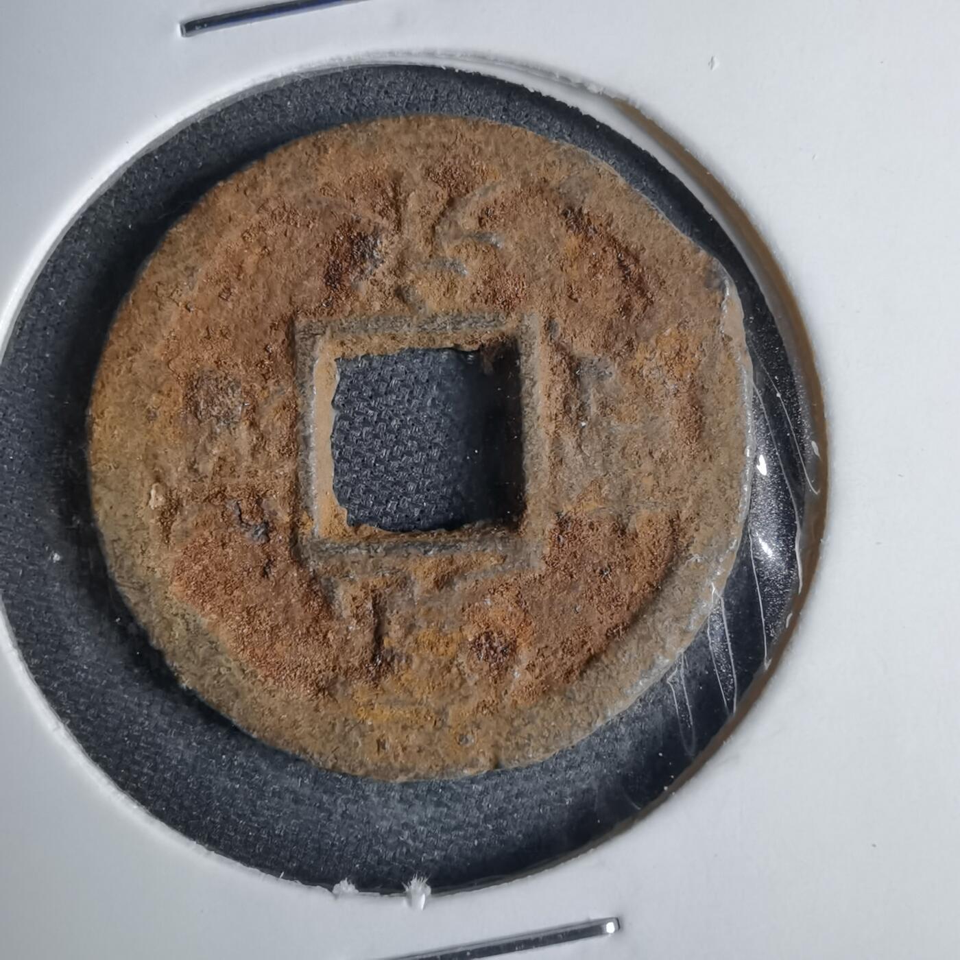 沼泽如烟--第1040场 宽永通宝背千