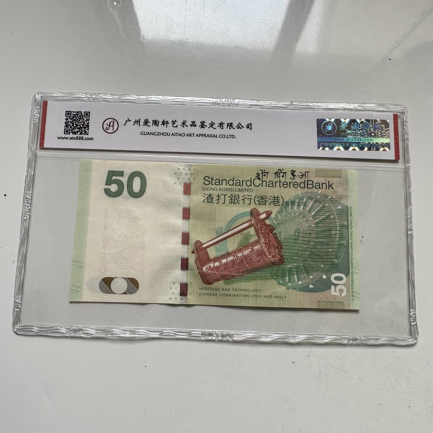 🌹外币初藏🌹🐯2026年第35场   每周二四六晚8️⃣点 接代拍 香港 渣打银行 2010年 50港元 龟鳌版 纸币（爱淘评级55EPQ）
