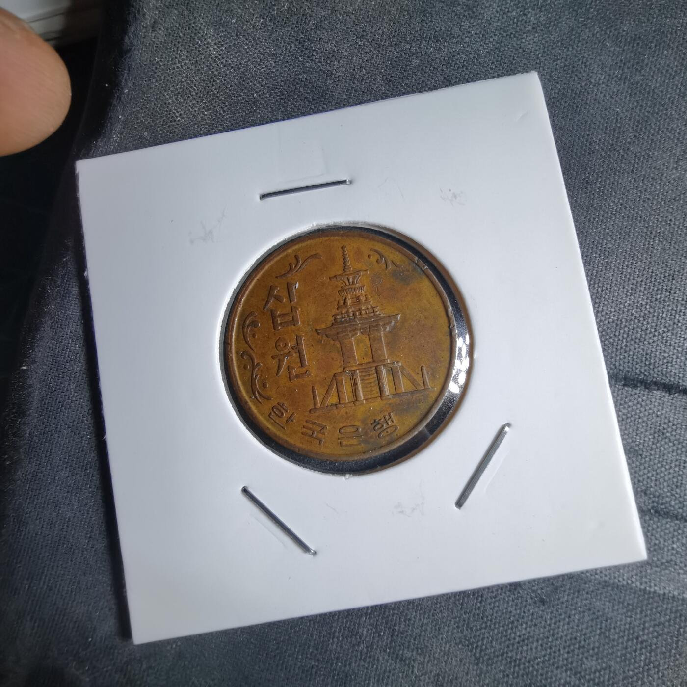 沼泽如烟--第1040场 韩国1967年十元