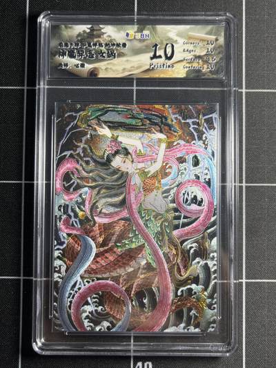 欢迎送拍、零成本上架，释放现金流，合理分配上拍卡品 - 【折光】心染 女蜗 10p 龙虎卡牌&华夏祥临