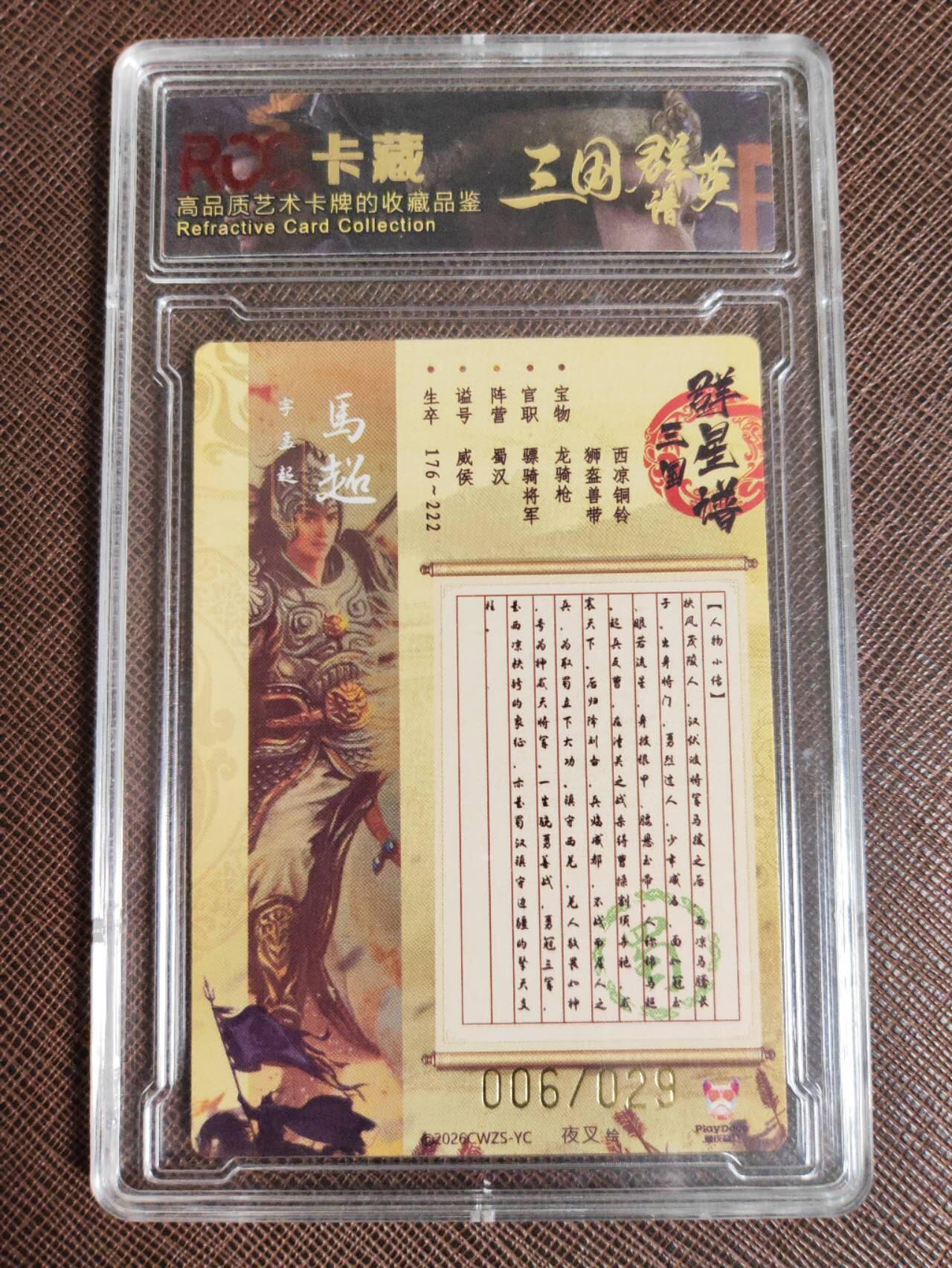 待定 潮玩至上 三国群星谱 夜叉 蜀国五虎 马超 限编006/029