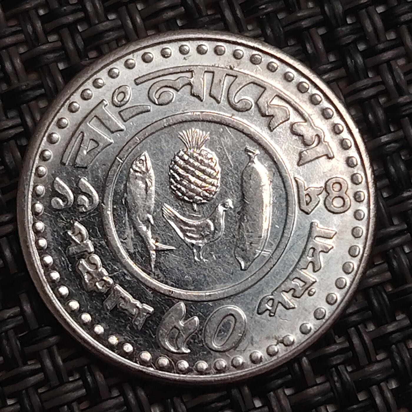 布加迪🐬～世界钱币(上海)🌾第 284 期 /  各国套币和散币 孟加拉国🇧🇩 1986年 50派沙 FAO纪念币