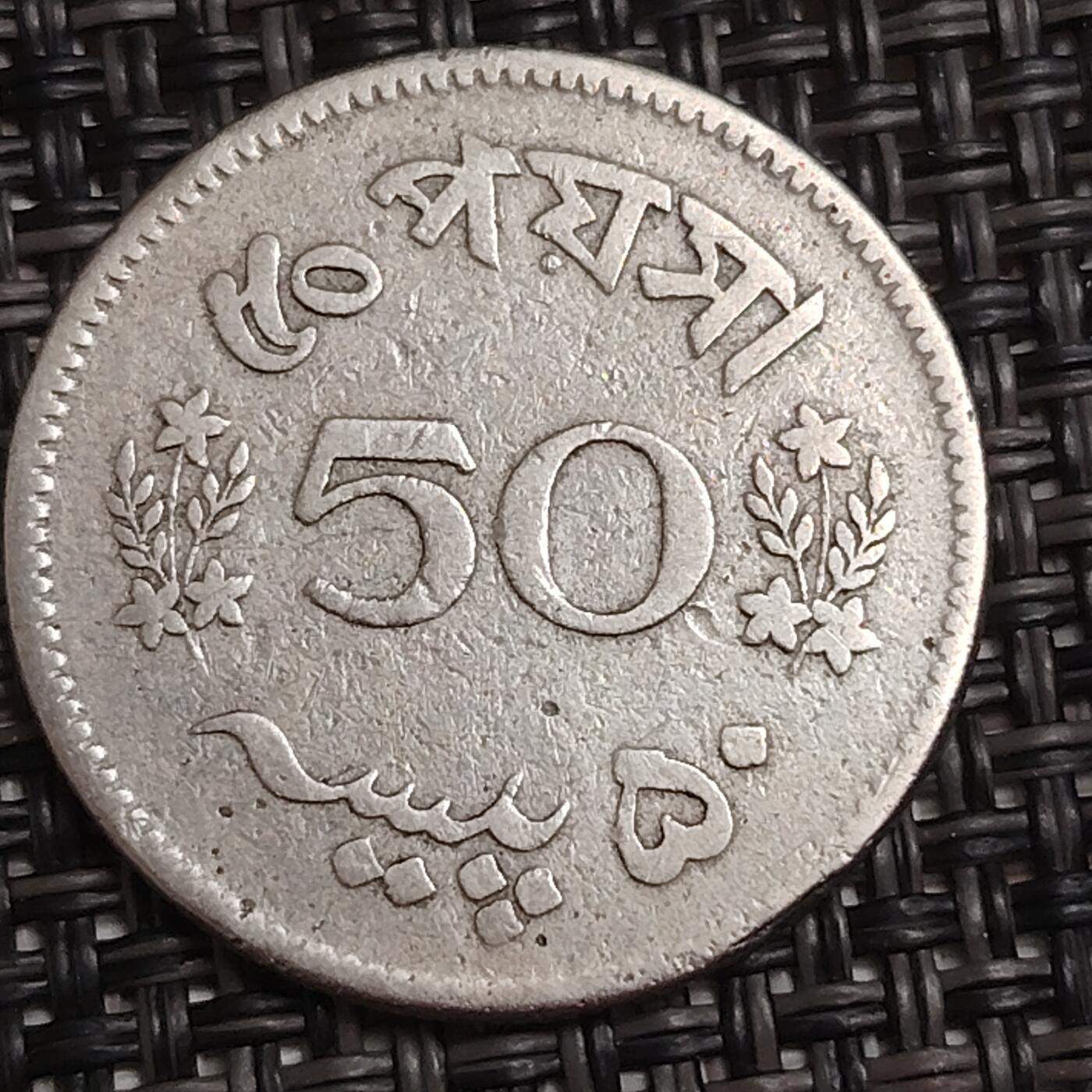 布加迪🐬～世界钱币(上海)🌾第 284 期 /  各国套币和散币 巴基斯坦🇵🇰 1963年 50派沙