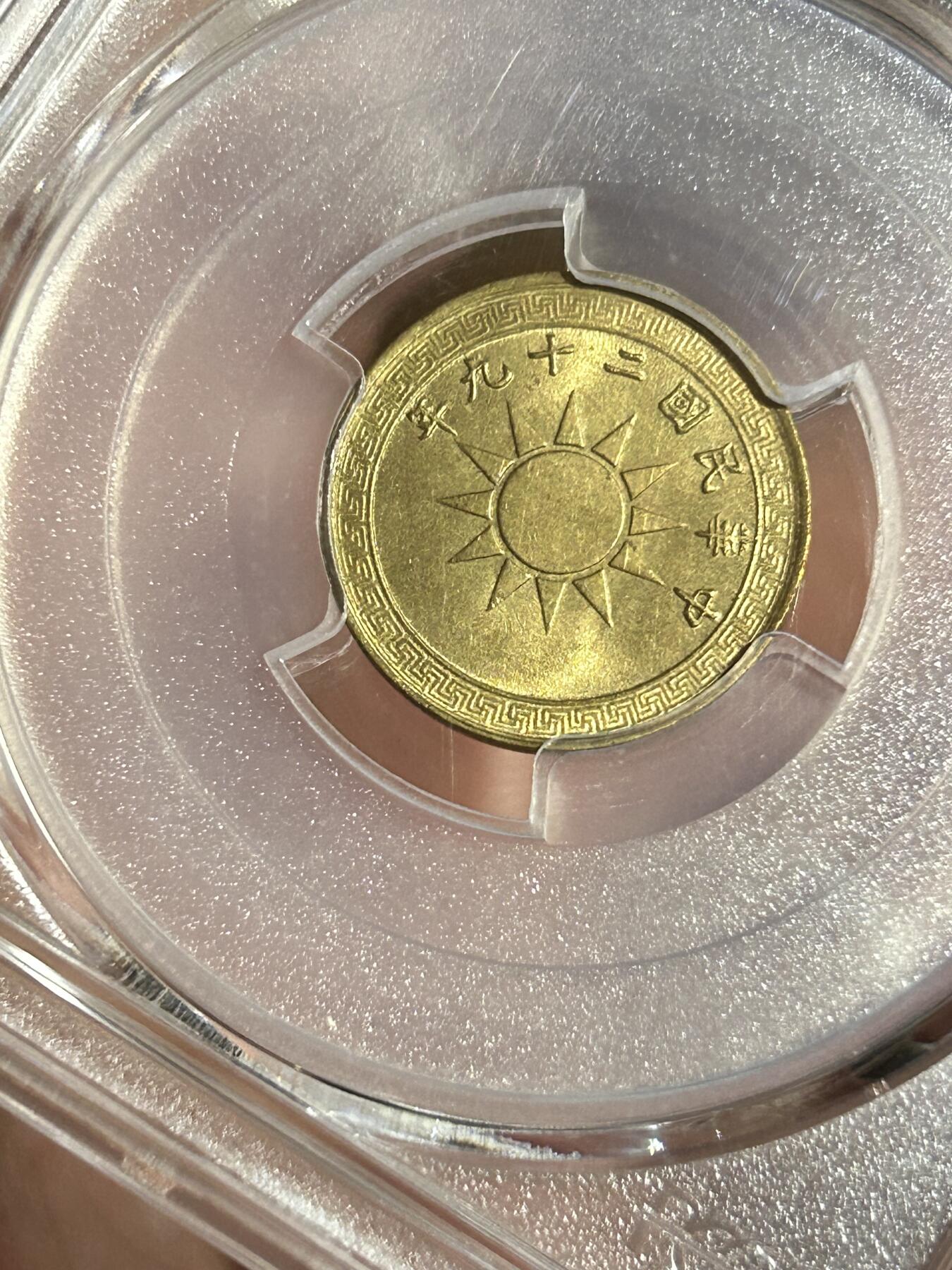 PCGS评级MS64～民国29年党徽二分