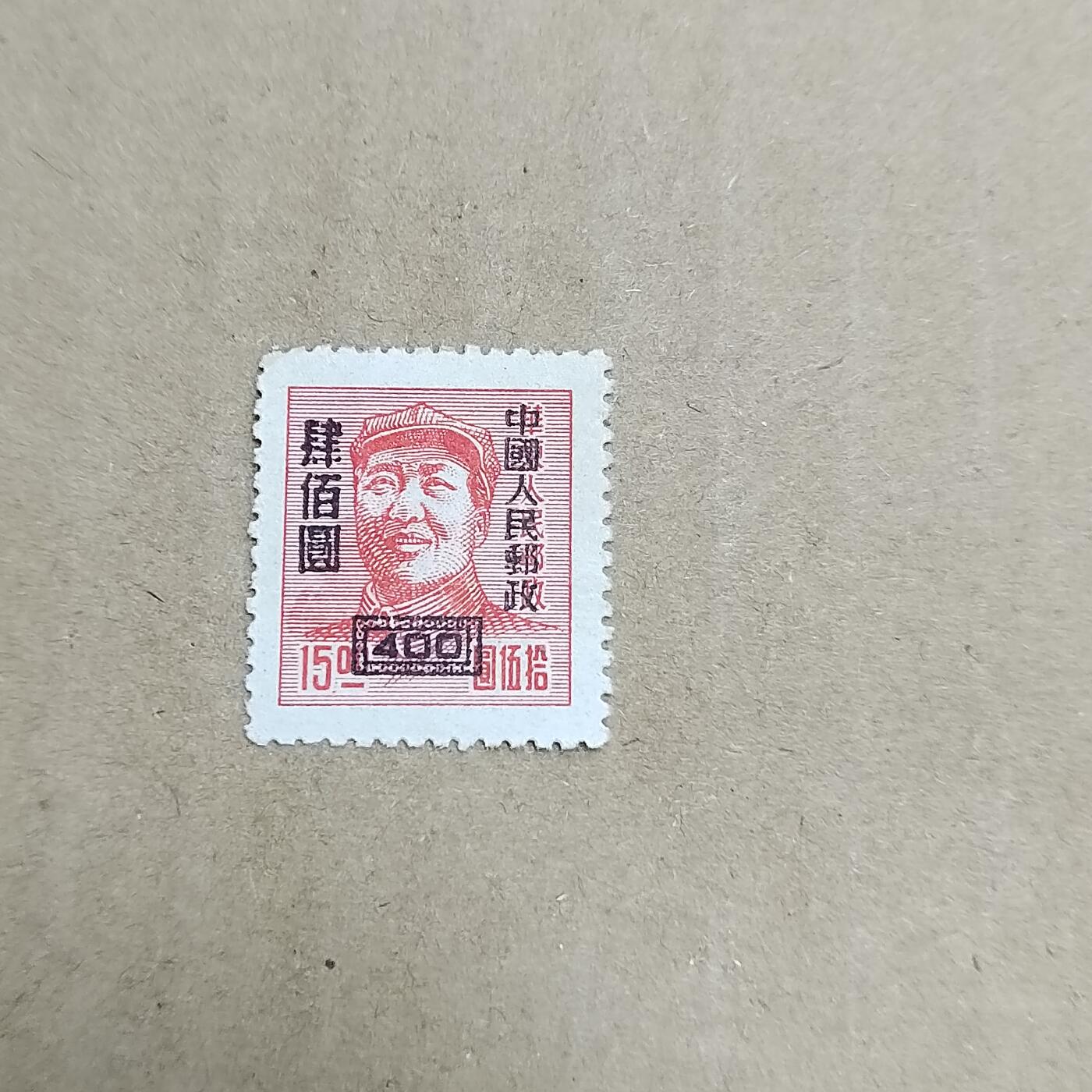 PCAI钱币  30-792  邮票小专场 华东改人民邮政 毛像