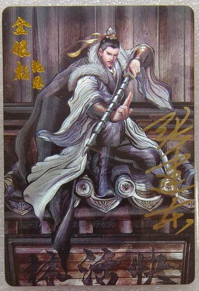 龙虎卡牌-八一场（满200元包邮，无佣金，每周六结拍，欢迎送拍） - 【亲签】粗闪卡 卡德曼 铁拳东水浒 - 金眼彪施恩