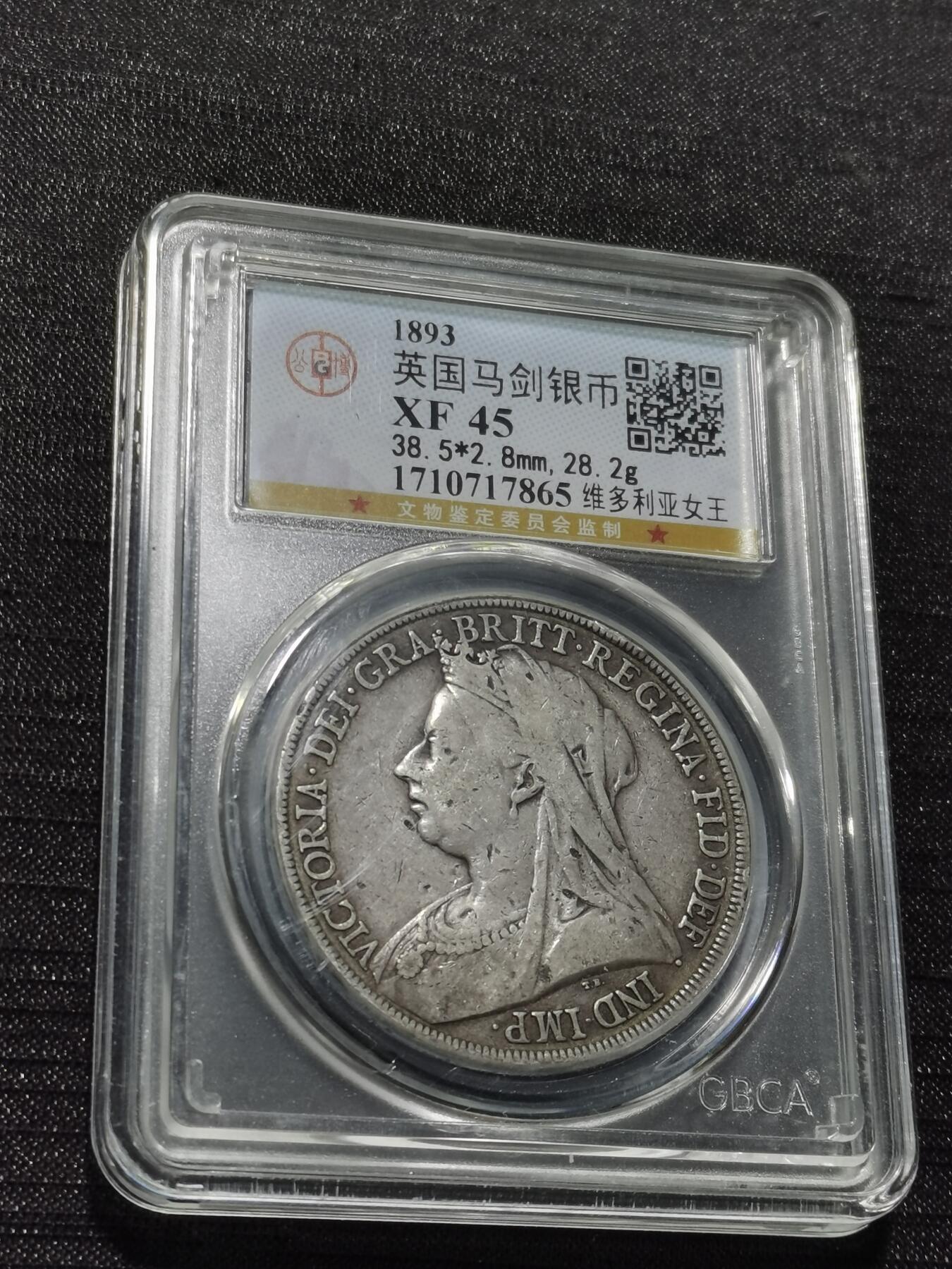 天下钱庄专场欢迎参拍 英国维多利亚披纱马剑银币