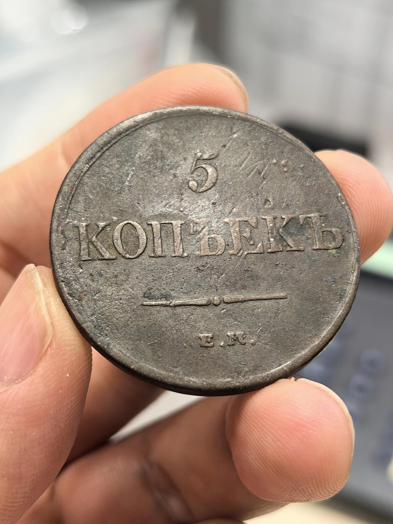 博洋堂世界钱币拍卖第167期（全场包邮） 沙俄1831年尼古拉一世5戈比大铜币 磨损不算太多 双头鹰打制还算清晰 羽毛清晰可见