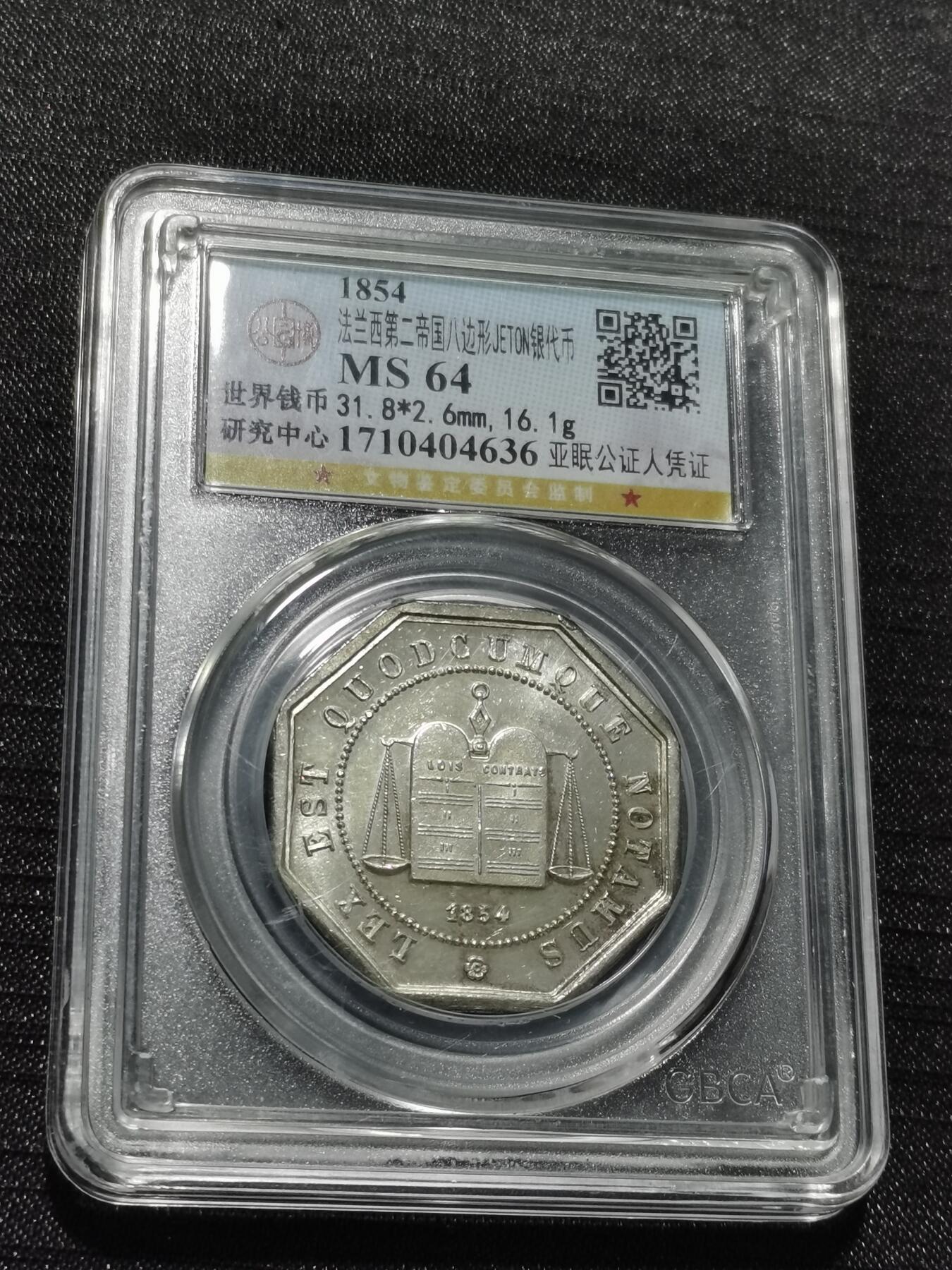 天下钱庄专场欢迎参拍 1854法国八角银代币