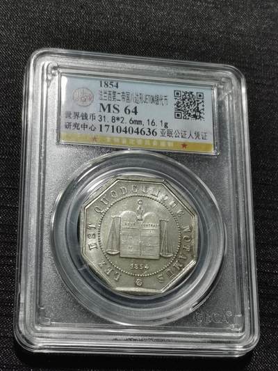 天下钱庄专场欢迎参拍 - 1854法国八角银代币