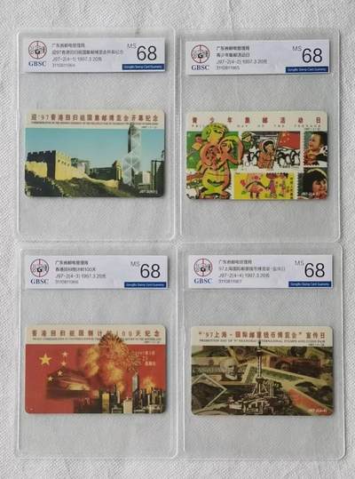 【琪哥网】评级磁卡综合场(138） - 【公博68】广东钱币邮票博览会