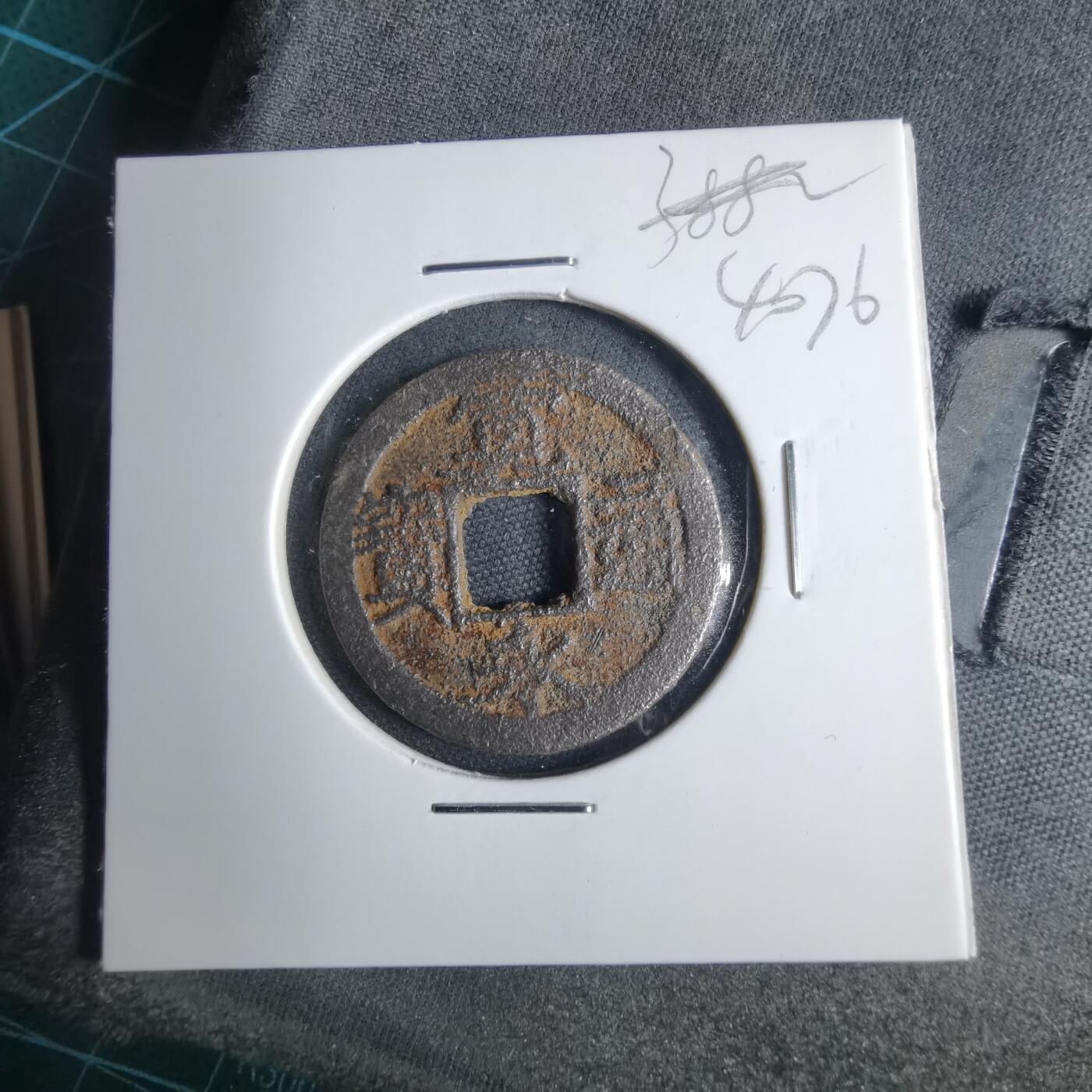 沼泽如烟--第1040场 宽永通宝