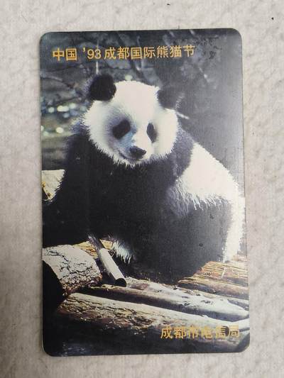 易卡拍卖第87期 - 中国93成都国际熊猫节。早期地方卡。品相如图所示！