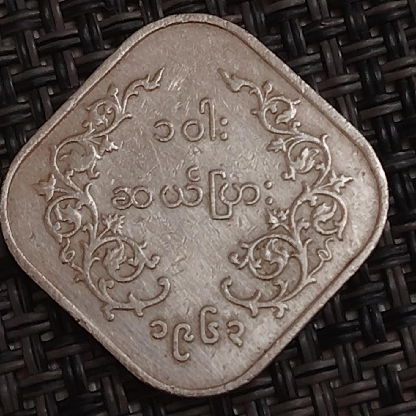 布加迪🐬～世界钱币(上海)🌾第 284 期 /  各国套币和散币 缅甸🇲🇲 1959年 10分 麒麟图案 镍币