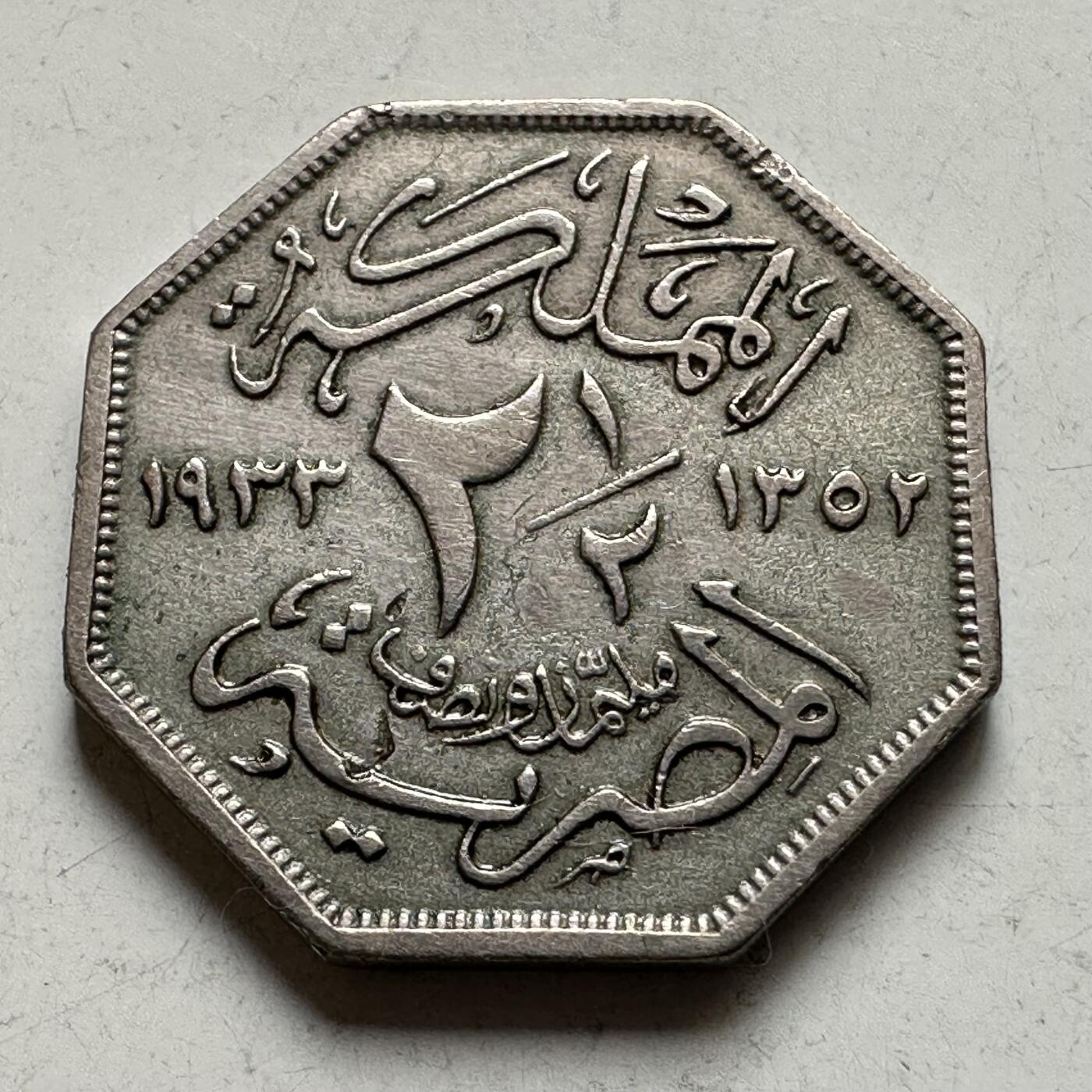 🌹外币初藏🌹🐯2026年第35场   每周二四六晚8️⃣点 接代拍 埃及 1933年 福阿德 2.5米利姆 八边形铜镍币 18.5mm a