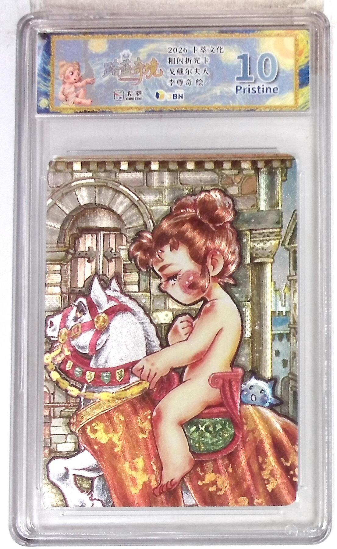 待定 【限编10星】卡萃文化 路蓝奇境 李尊奇 戈戴尔夫人 折光粗闪