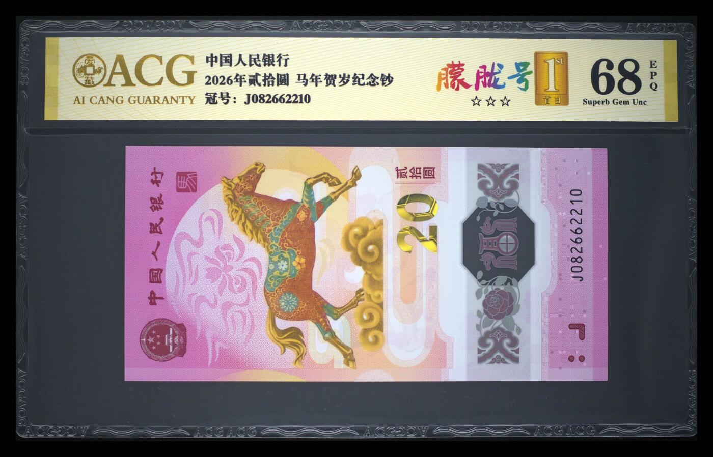 爱藏评级2026年马年贺岁纪念钞首日标朦胧号