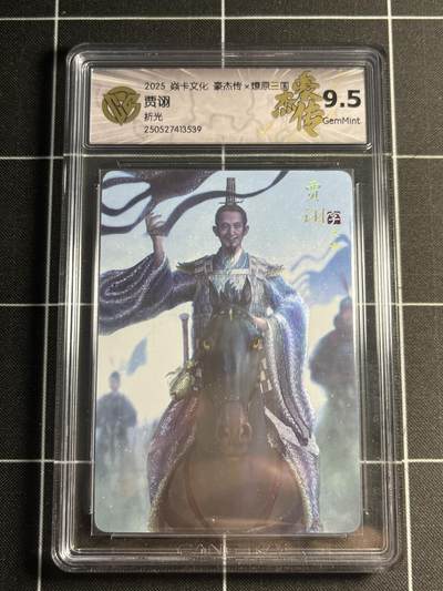 欢迎送拍、零成本上架，释放现金流，合理分配上拍卡品 - 【折光】孙启鑫 贾诩 9.5 焱卡文化&豪杰传