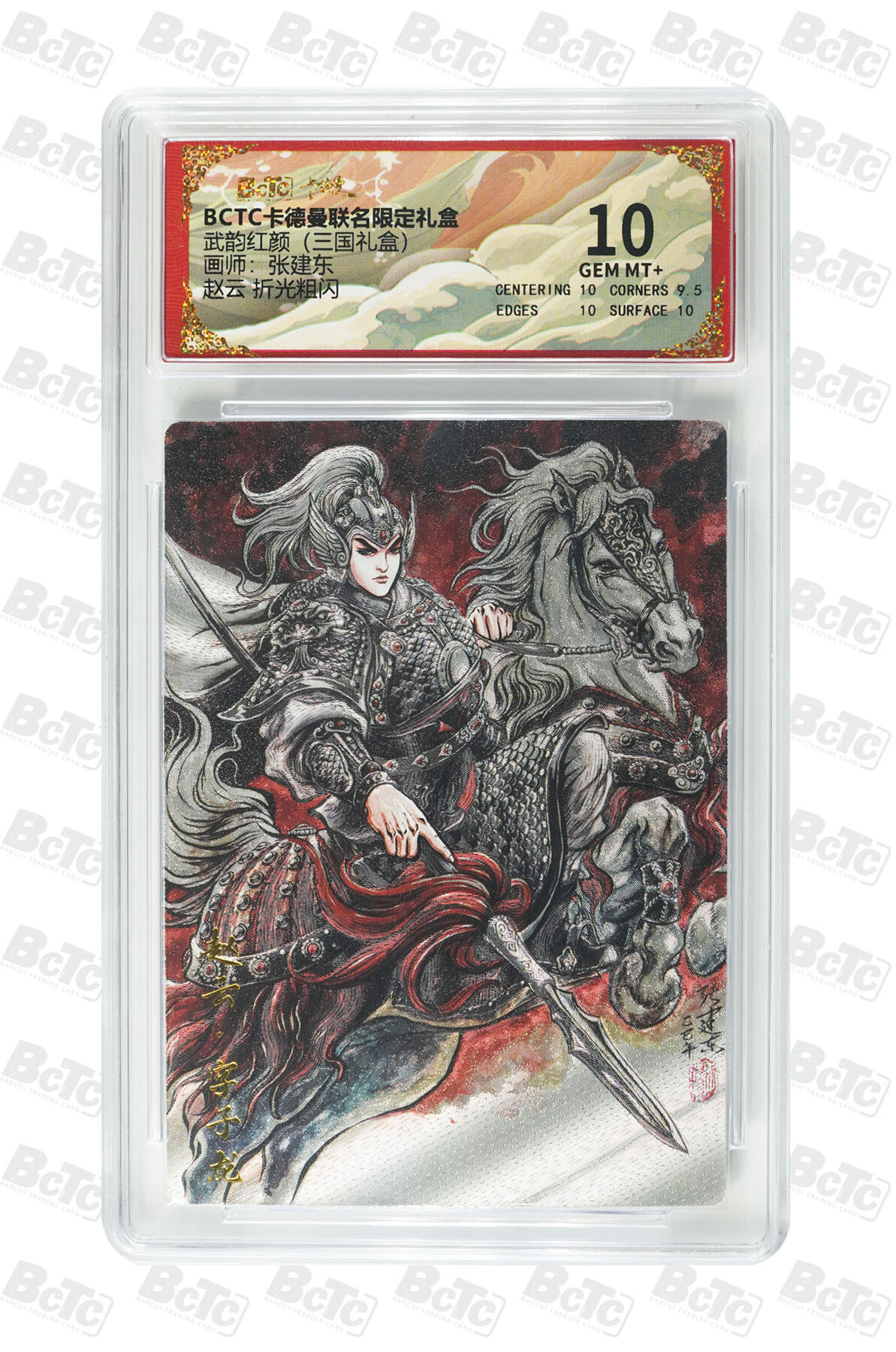阳大大卡牌拍卖第107期（持续收拍品，周五晚上九点截拍，进群福利早知道） 【10分】卡德曼 武韵红颜(三国礼盒) 张建东 赵云 折光粗闪