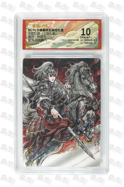 阳大大卡牌拍卖第107期（持续收拍品，周五晚上九点截拍，进群福利早知道） - 【10分】卡德曼 武韵红颜(三国礼盒) 张建东 赵云 折光粗闪