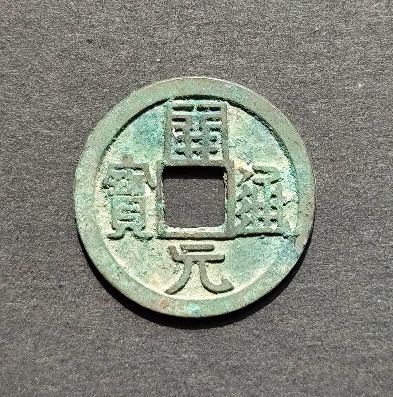 美品开元挑元3版