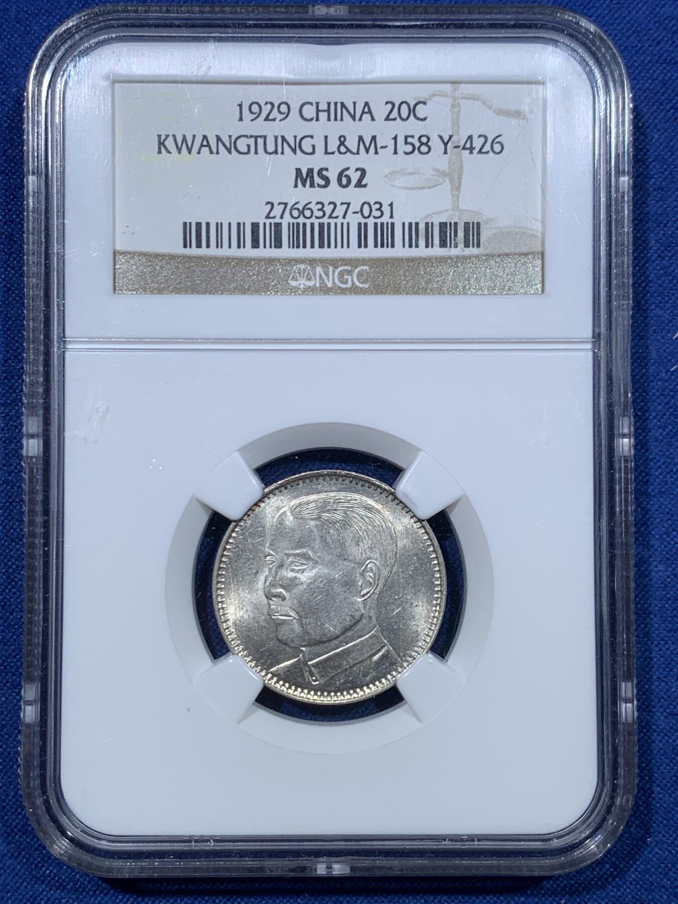 《竞宝斋》第476场 周日，周一 2场连拍 （全场包邮）欢迎送拍 NGC MS62 民国十八年广东省孙像贰毫银币 光度很不错