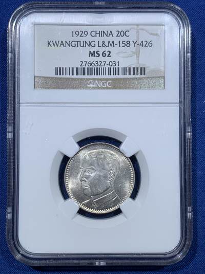 《竞宝斋》第476场 周日，周一 2场连拍 （全场包邮）欢迎送拍 - NGC MS62 民国十八年广东省孙像贰毫银币 光度很不错