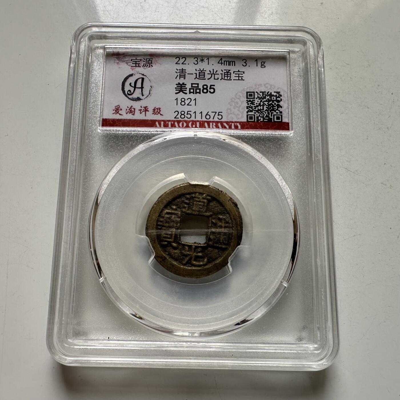 🌹外币初藏🌹🐯2026年第35场   每周二四六晚8️⃣点 接代拍 清 道光通宝 宝源局 评级美品85