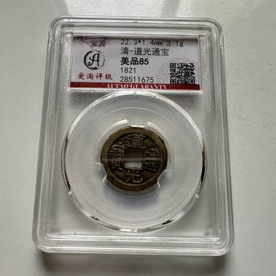 🌹外币初藏🌹🐯2026年第35场   每周二四六晚8️⃣点 接代拍 - 清 道光通宝 宝源局 评级美品85