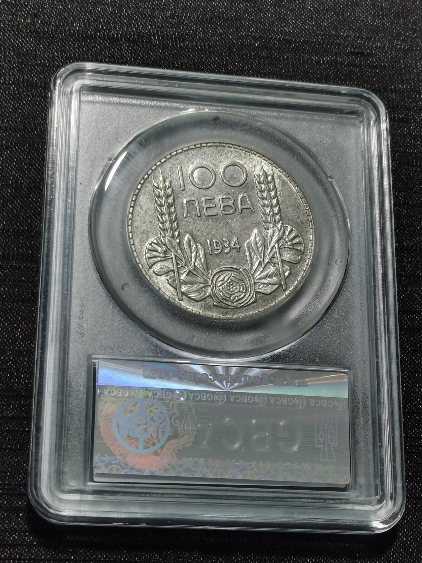 天下钱庄专场欢迎参拍 保加利亚100列弗银币