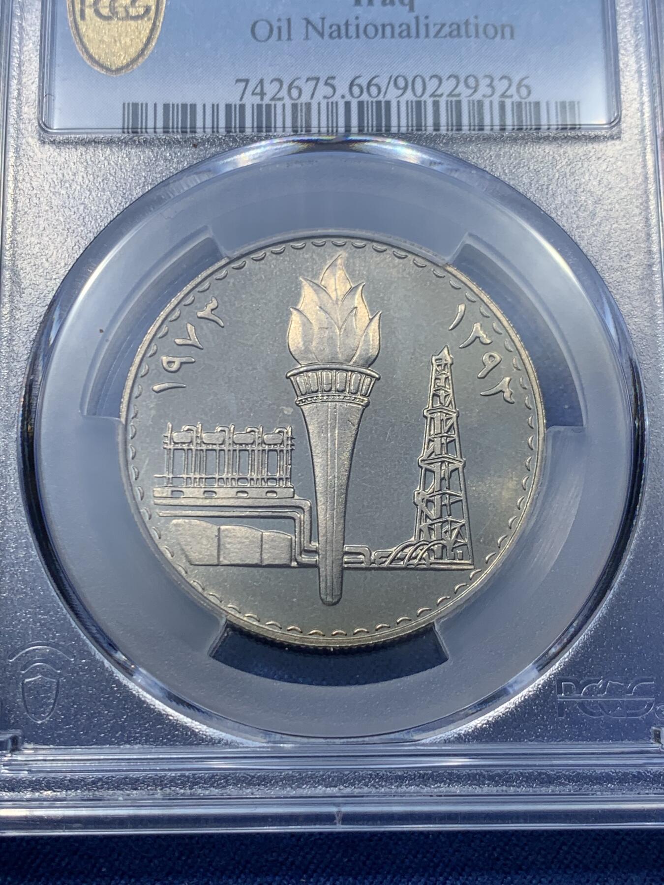 《竞宝斋》第476场 周日，周一 2场连拍 （全场包邮）欢迎送拍 PCGS MS66 伊拉克1973年250费尔石油国有化纪念币 亚军分