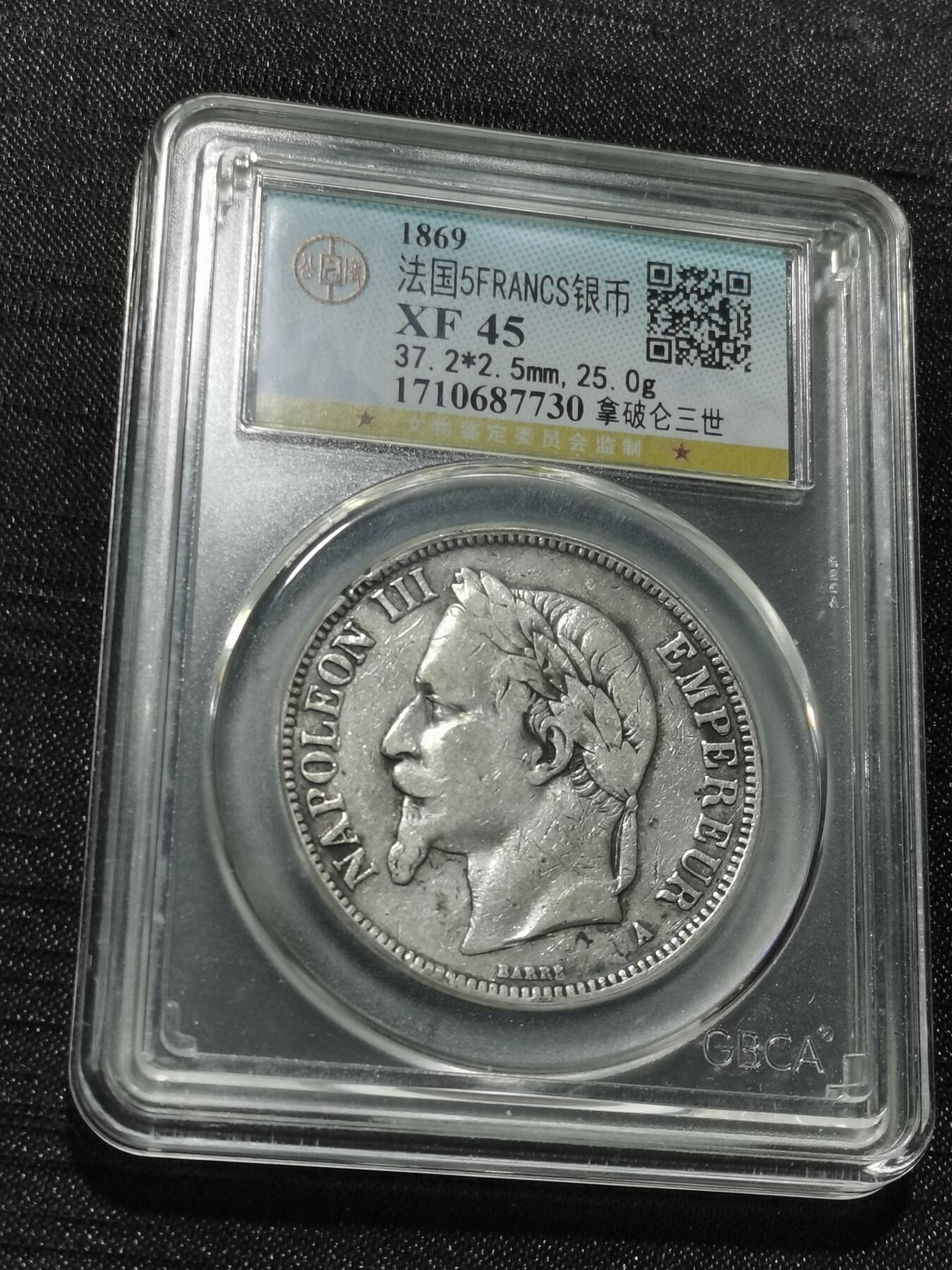 天下钱庄专场欢迎参拍 法国拿破仑三世银币