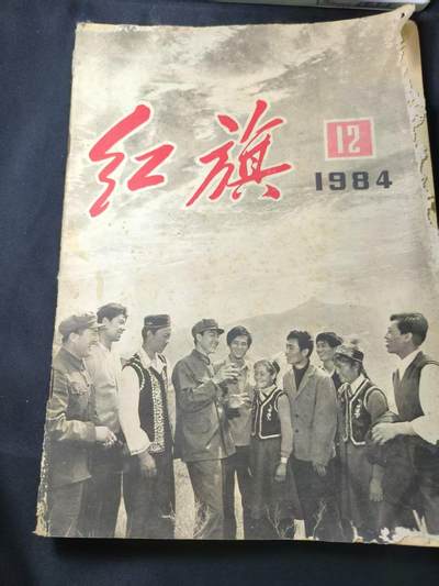 云宸嘉赏-勋臻文献佳藏优品精选场次（低佣 转发佣金红包） - 《红旗》1984年第12期 讲述改开内容 