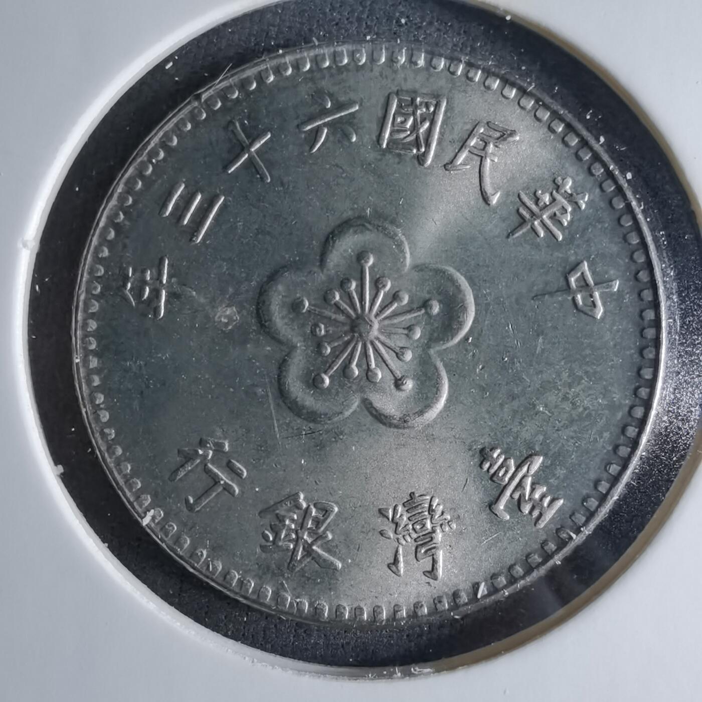 沼泽如烟--第1039场 民国六十三年一元