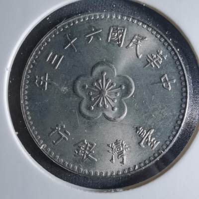 沼泽如烟--第1039场 - 民国六十三年一元