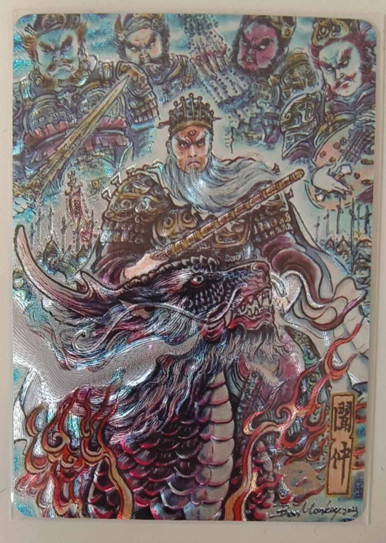 龙虎卡牌-八一场（满200元包邮，无佣金，每周六结拍，欢迎送拍） 粗闪卡 百里卡牌 不二猿 - 闻太师