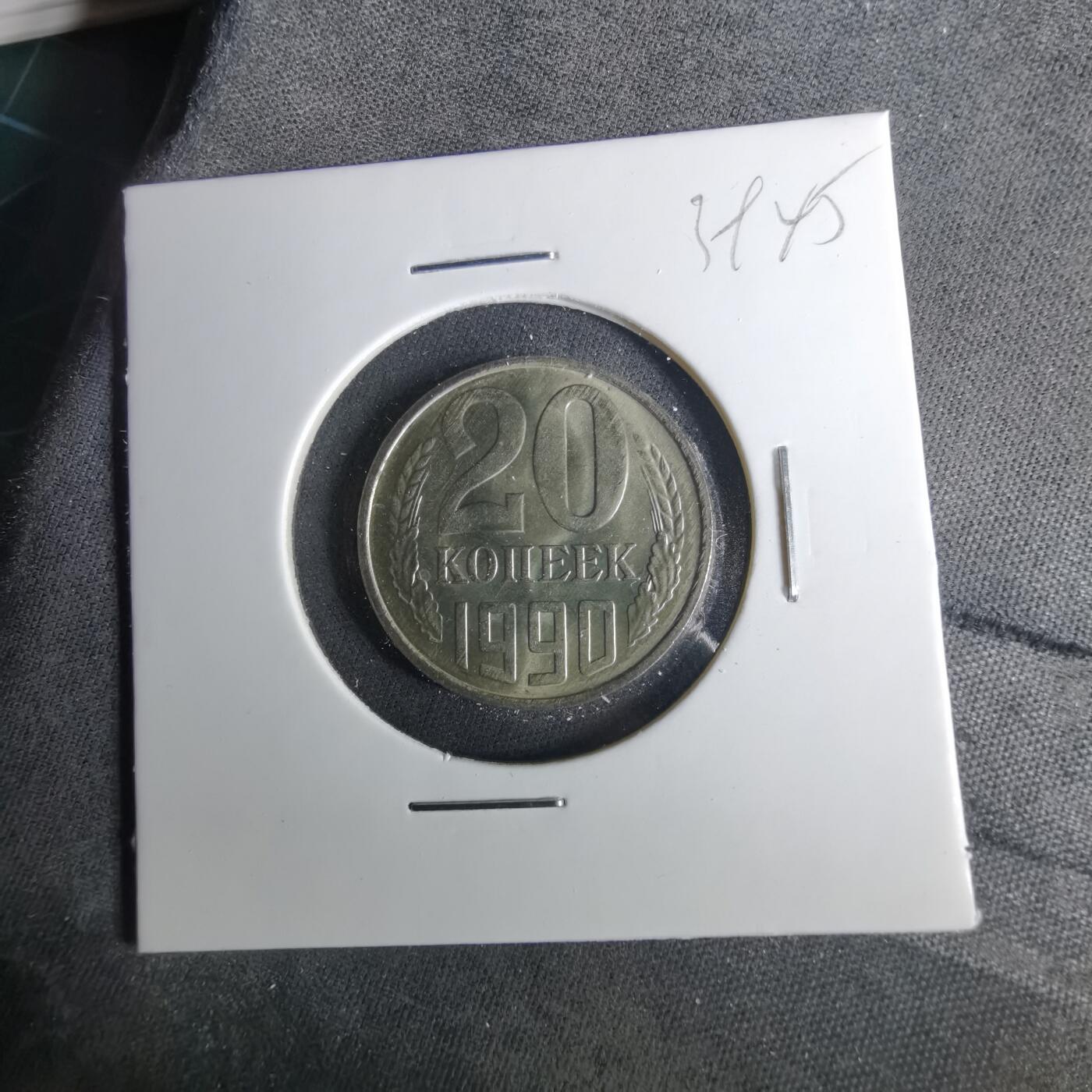 沼泽如烟--第1039场 苏联1990年20戈比