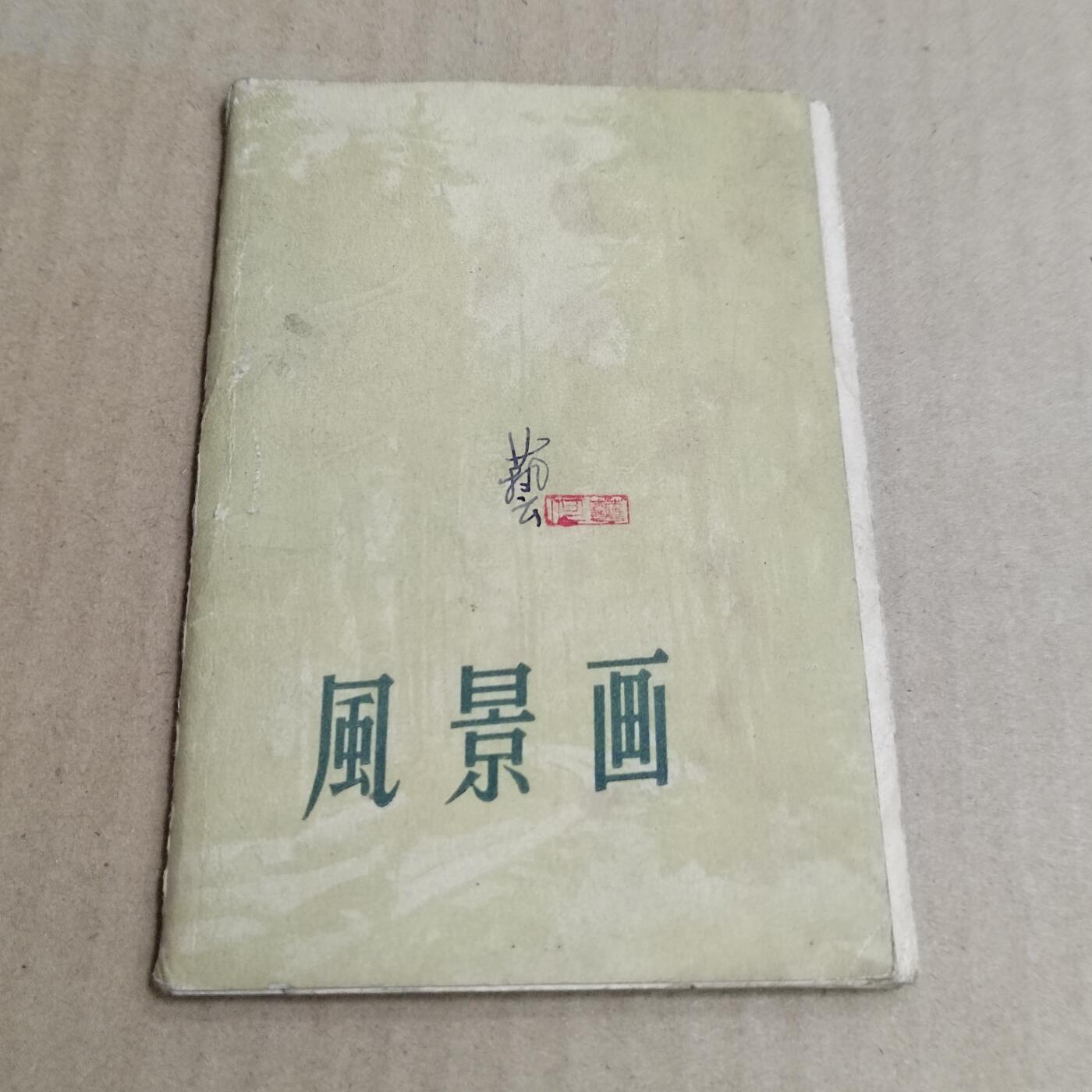 PCAI钱币  31-793  钱币书籍小专场 风景画10张一套 