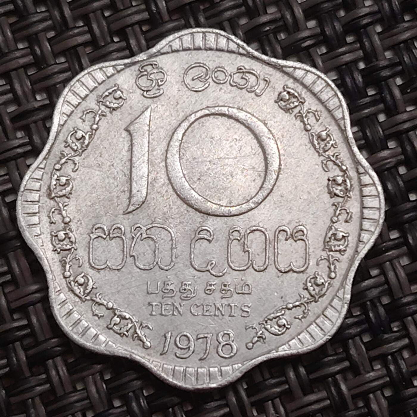 布加迪🐬～世界钱币(上海)🌾第 284 期 /  各国套币和散币 斯里兰卡 1978年 10分