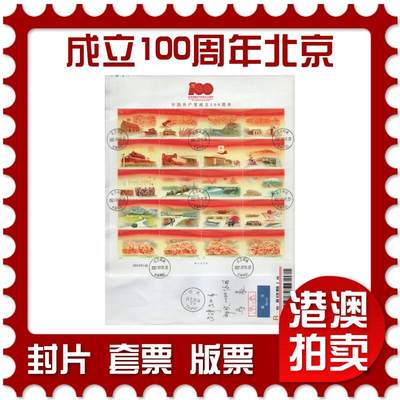 2026年04月04日19:30海外、大陆、澳门、香港邮政精品首日实寄封拍卖专场 - 2021大陆《中国共产党成立100周年北京》自然封首日实寄封