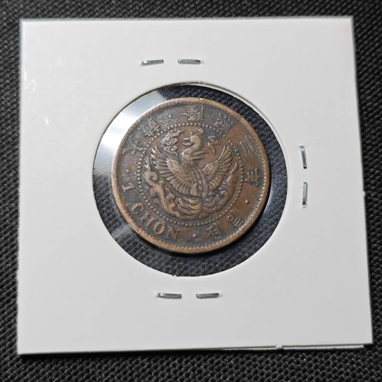 KK钱币收藏小铺  第412期 2月预留时间 周末发货  大韩隆熙二年一钱铜币